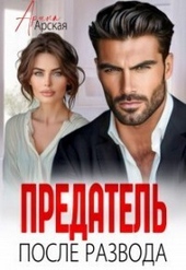 Предатель. После развода (СИ) Предатель. После развода (СИ)