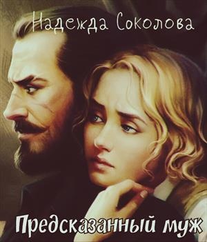 Предсказанный муж Предсказанный муж