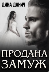 Продана замуж