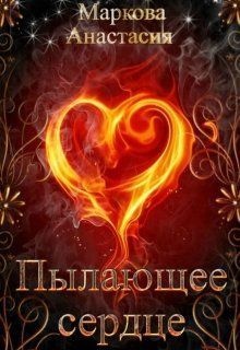 Пылающее сердце (СИ) Пылающее сердце (СИ)