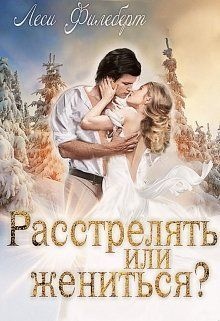 Расстрелять или жениться? Расстрелять или жениться?