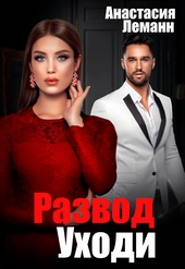 Развод. Уходи Развод. Уходи