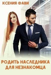 Родить наследника для незнакомца Родить наследника для незнакомца