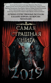 Самая страшная книга 2019 Самая страшная книга 2019