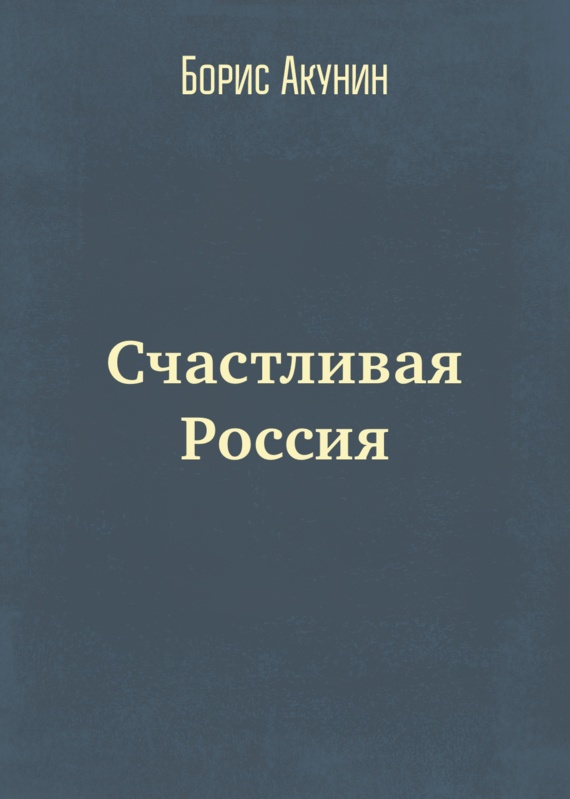 Счастливая Россия