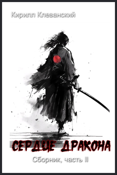 Сердце Дракона Сердце Дракона