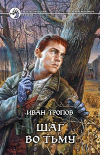 Шаг во тьму Шаг во тьму