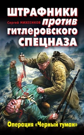 Штрафники против гитлеровского спецназа. Операция «Черный туман» Штрафники против гитлеровского спецназа. Операция «Черный туман»