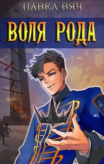 Сила рода. Том 7 Сила рода. Том 7