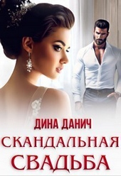 Скандальная свадьба (СИ) Скандальная свадьба (СИ)