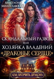 Скандальный развод, или Хозяйка владений \