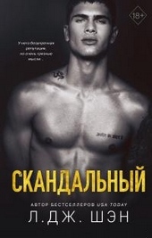Скандальный Скандальный