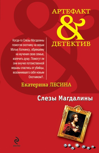 Слезы Магдалины Слезы Магдалины