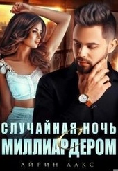 Случайная ночь с миллиардером Случайная ночь с миллиардером