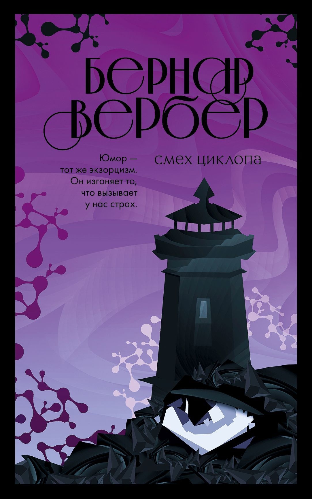 Смех Циклопа Смех Циклопа