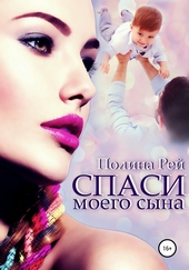 Спаси моего сына