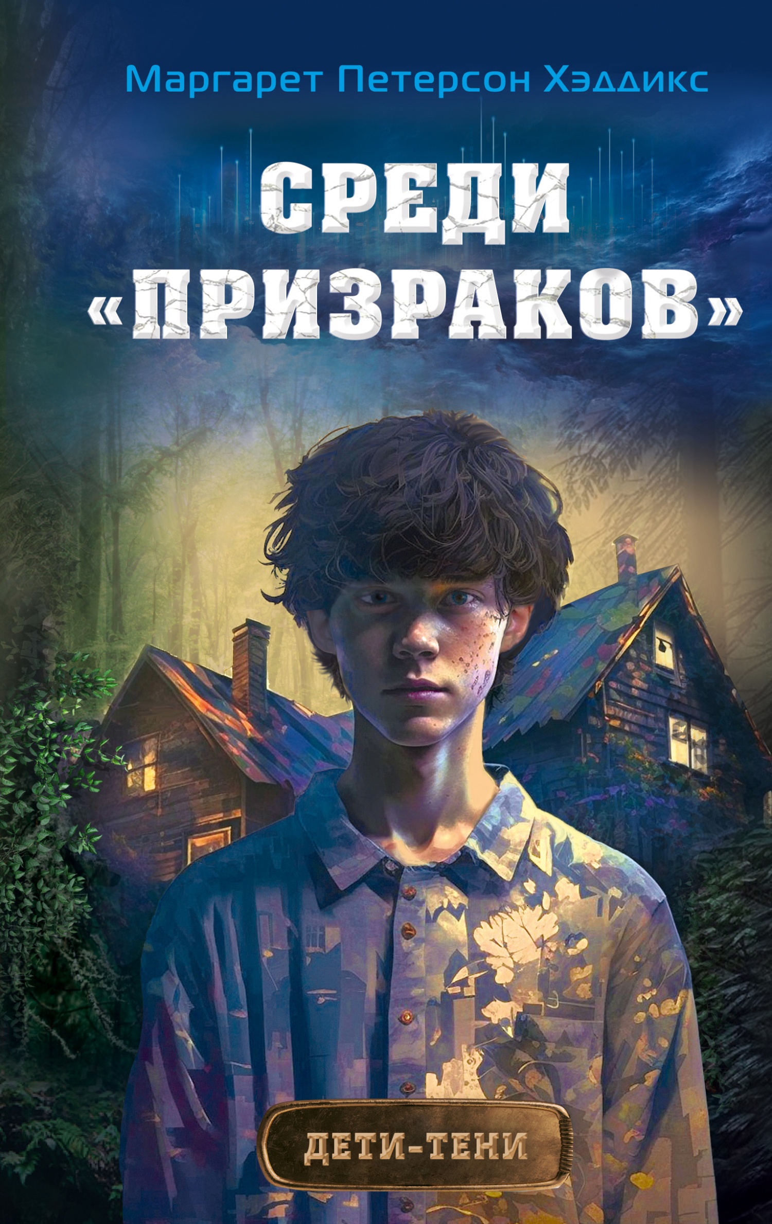 Среди «призраков» Среди «призраков»
