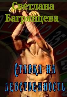 Ставка на девственность Ставка на девственность