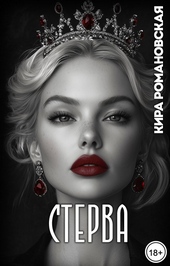 Стерва