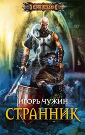 Странник
