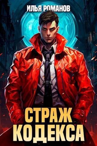 Страж Кодекса (СИ) Страж Кодекса (СИ)