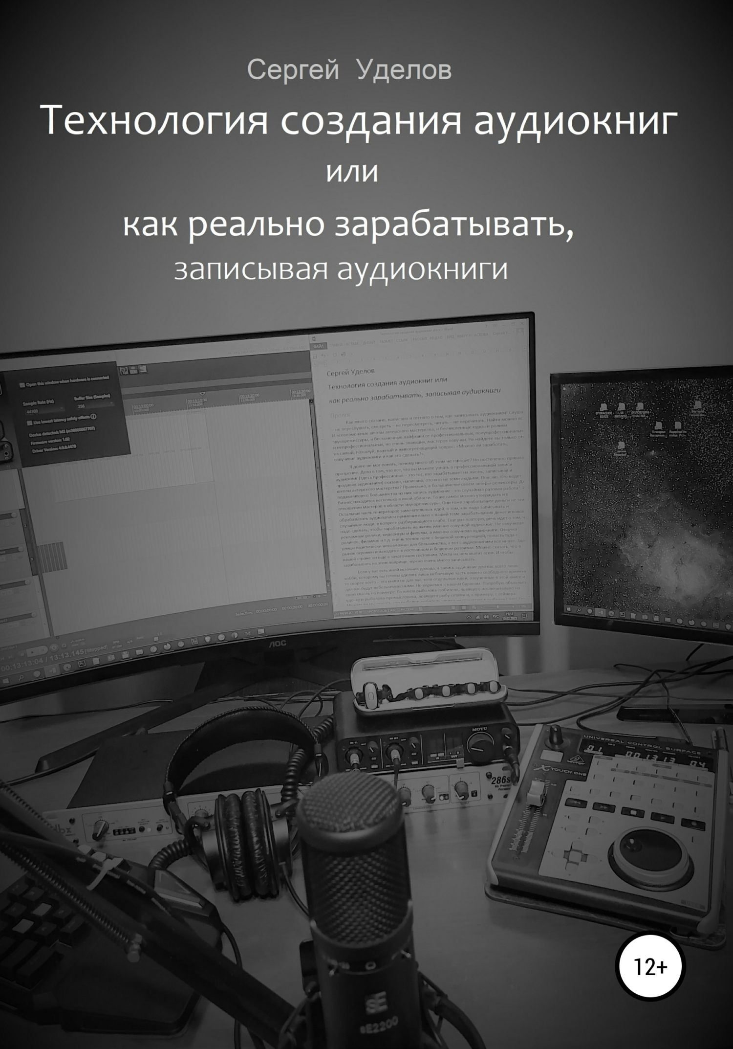 Технология создания аудиокниг, или Как реально зарабатывать, записывая аудиокниги Технология создания аудиокниг, или Как реально зарабатывать, записывая аудиокниги
