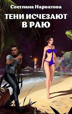 Тени исчезают в Раю Тени исчезают в Раю