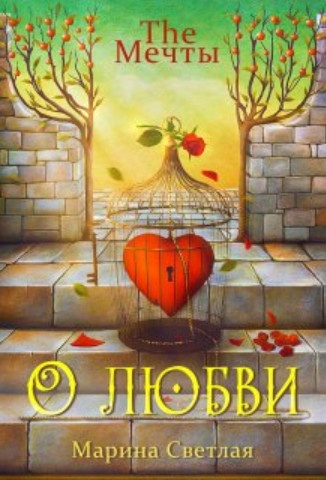 The Мечты. О любви The Мечты. О любви
