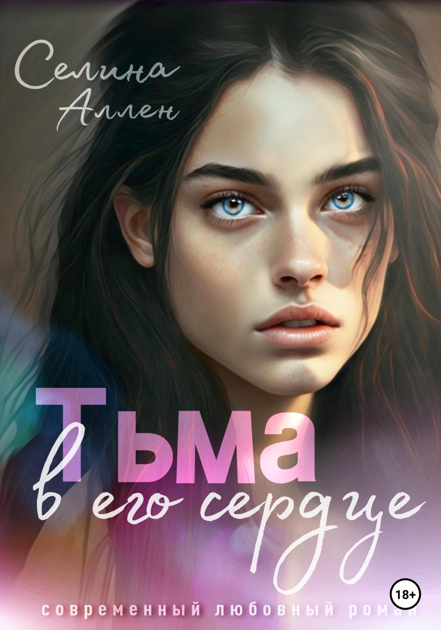 Тьма в его сердце Тьма в его сердце