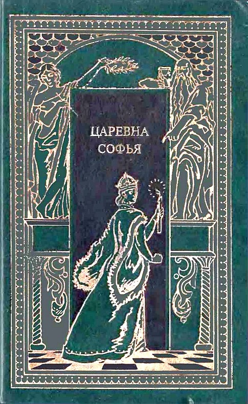 Царевна Софья Царевна Софья