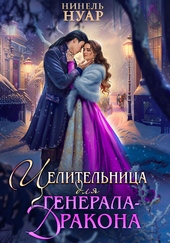 Целительница для генерала-дракона Целительница для генерала-дракона