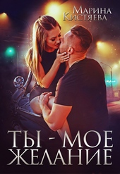 Ты – мое желание Ты – мое желание