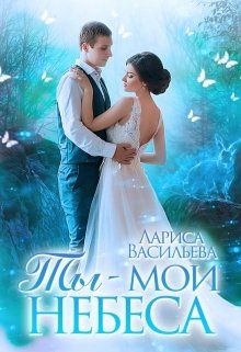Ты - мои небеса (СИ) Ты - мои небеса (СИ)