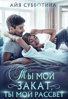 Ты мой закат, ты мой рассвет Ты мой закат, ты мой рассвет