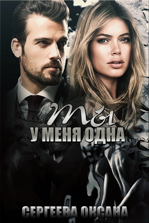 Ты у меня одна (СИ) Ты у меня одна (СИ)