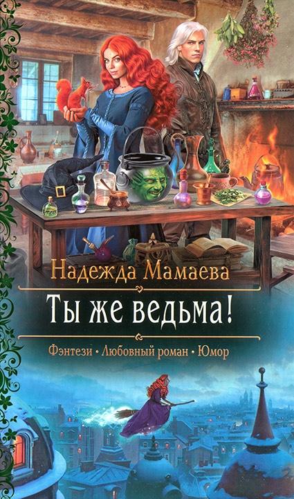 Ты же ведьма! Ты же ведьма!