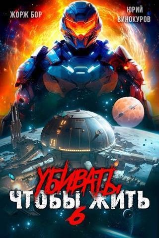 Убивать чтобы жить 6 (СИ) Убивать чтобы жить 6 (СИ)