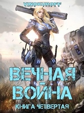 Вечная война. Книга IV Вечная война. Книга IV