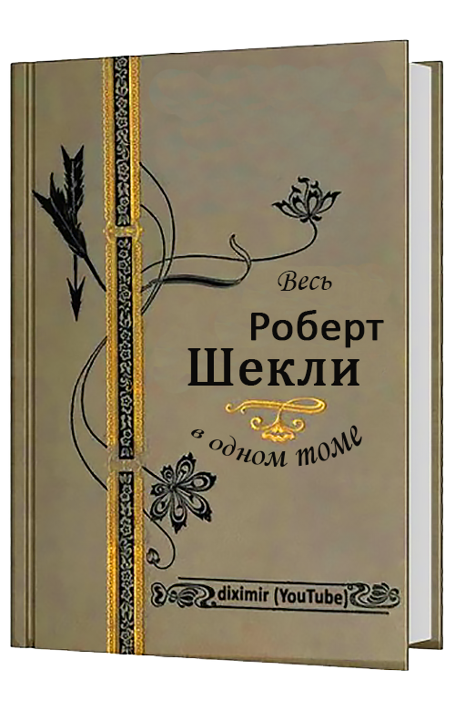 Весь Роберт Шекли в одном томе