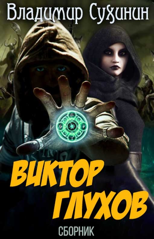 Виктор Глухов Виктор Глухов