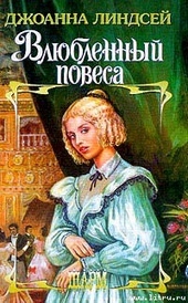 Влюбленный повеса Влюбленный повеса