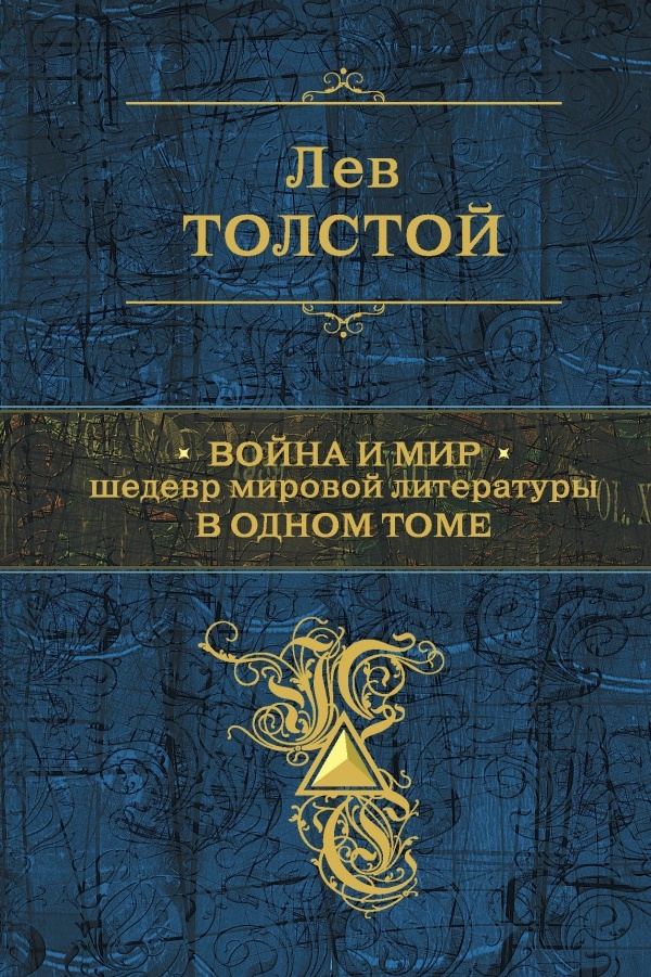 Война и мир