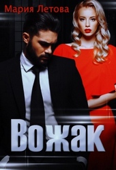 Вожак Вожак