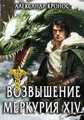 Возвышение Меркурия. Книга 14 (СИ) Возвышение Меркурия. Книга 14 (СИ)