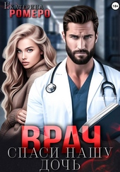 Врач. Спаси нашу дочь Врач. Спаси нашу дочь