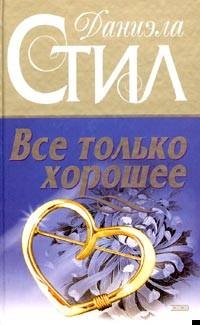 Все только хорошее Все только хорошее