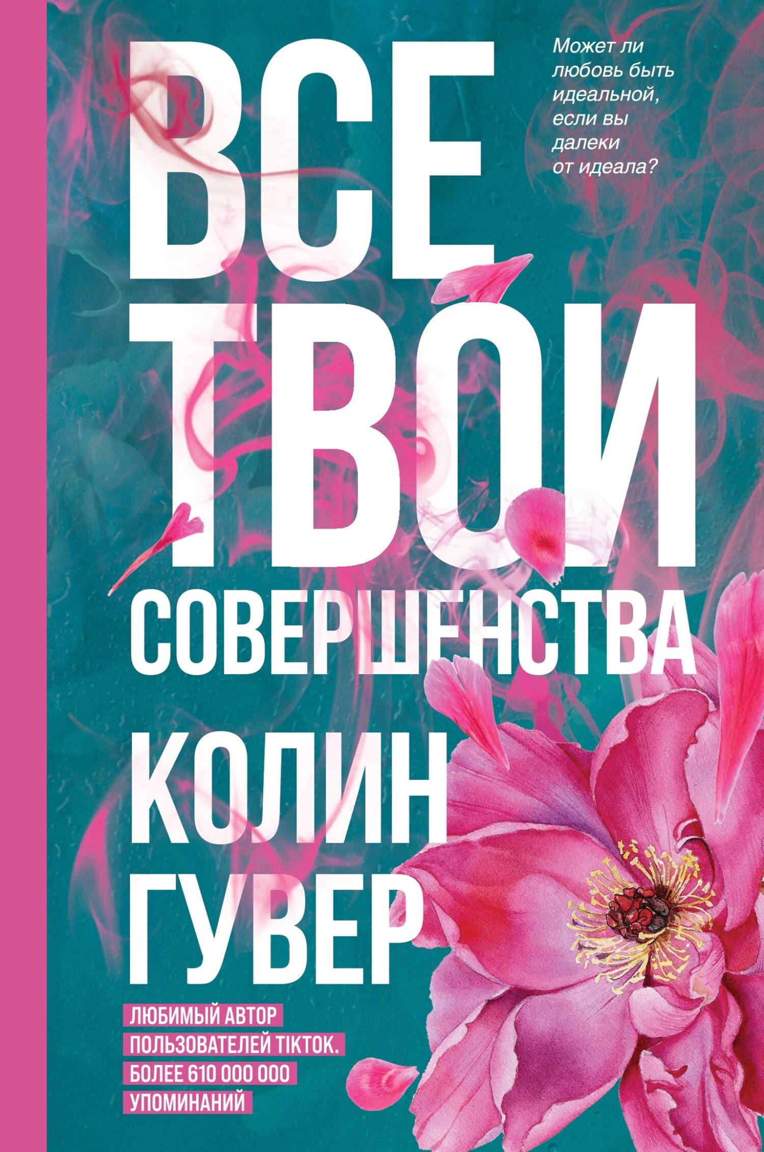 Все твои совершенства Все твои совершенства