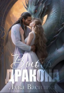 Выбор дракона (СИ)
