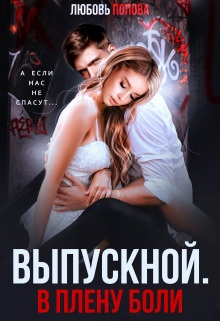 Выпускной. В плену боли (СИ) Выпускной. В плену боли (СИ)