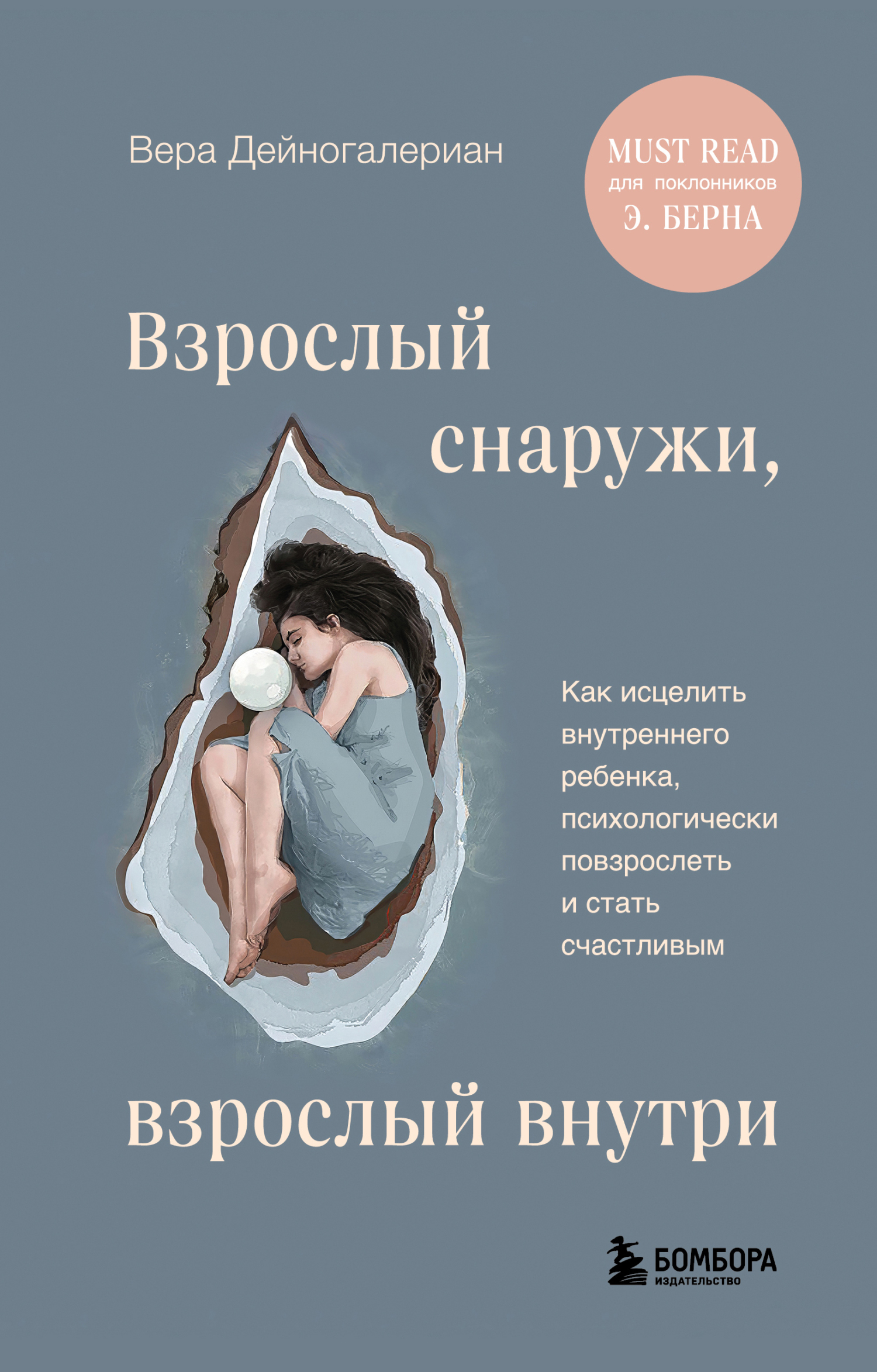 Взрослый снаружи, взрослый внутри. Как исцелить внутреннего ребенка, психологически повзрослеть и стать счастливым Взрослый снаружи, взрослый внутри. Как исцелить внутреннего ребенка, психологически повзрослеть и стать счастливым